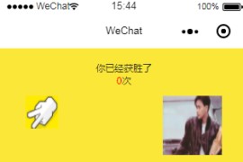 猜拳游戏微信小程序源码