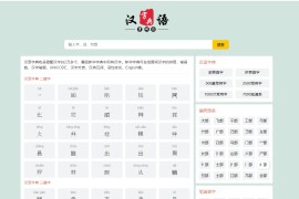 帝国cms汉语字典查询网站模板