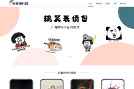 壁纸表情包pbootcms网站模板（自适应）