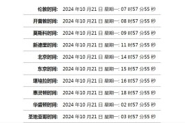 世界时间单页网站HTML源码