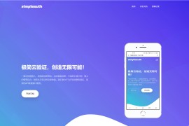 极简云网络验证api提供网站模板 开源源码