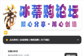 iOS V2签名网站系统源码/开源免授权/苹果签名网站源码/签名系统/有详细的搭建教程