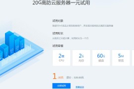 1元撸2H2G高防辽宁服务器1月