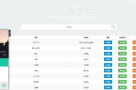 快乐FM音乐电台源码 支持下载