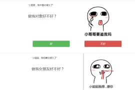 七夕恶搞弹窗强制表白源码