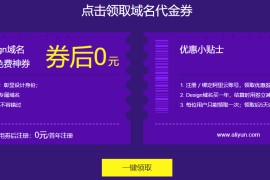 阿里云免费领1年.design域名