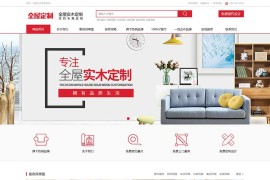 红色全屋实木定制家具类pbootcms网站模板