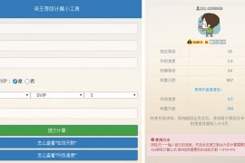 代挂QQ等级升级计算系统源码