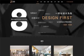 黑色室内装修设计公司pbootcms网站模板（自适应）