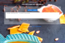 免费在线图床html网站源码