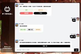 笋丁自动回复机器人V3.0免授权网页源码