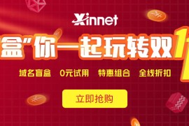 新网注册抽iphone盲盒邮箱/主机0元