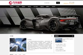 汽车配件润滑油汽修店pbootcms网站模板下载(PC+WAP)