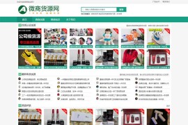 微商货源批发pbootcms网站模板