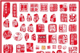 淘宝买的中国风印章大全PS素材