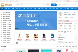 DESTOON(B2B网站管理系统)