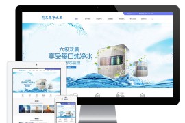 净水器企业eyoucms网站模板（中英双语）