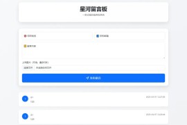 星河留言板(PHP开源在线留言板源代码)