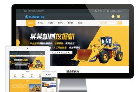 铲土机挖掘机重工机械eyoucms网站模板