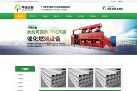 污水废气处理环保设备企业网站模板