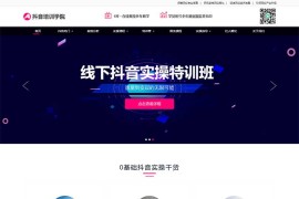 抖音自媒体培训教程pbootcms网站模板