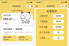 上班摸鱼打卡微信小程序模板