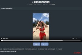 网站添加在线随机小姐姐跳舞代码