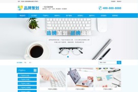 品牌策划企业通用网站模板织梦