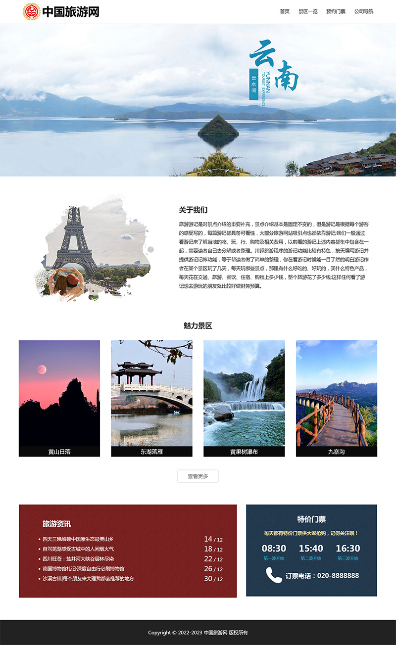 html模板之旅游主题，web期末大作业